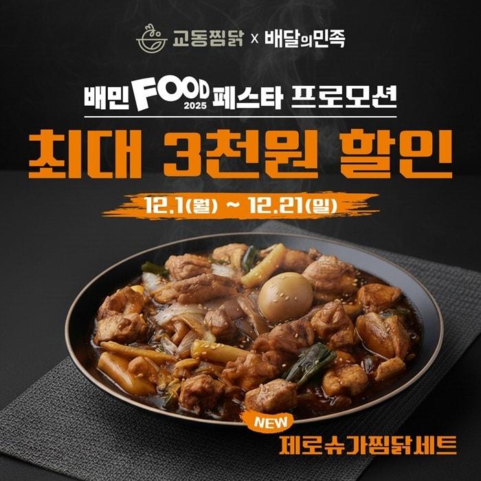 본문 이미지 - 사진=진교동찜닭 제공