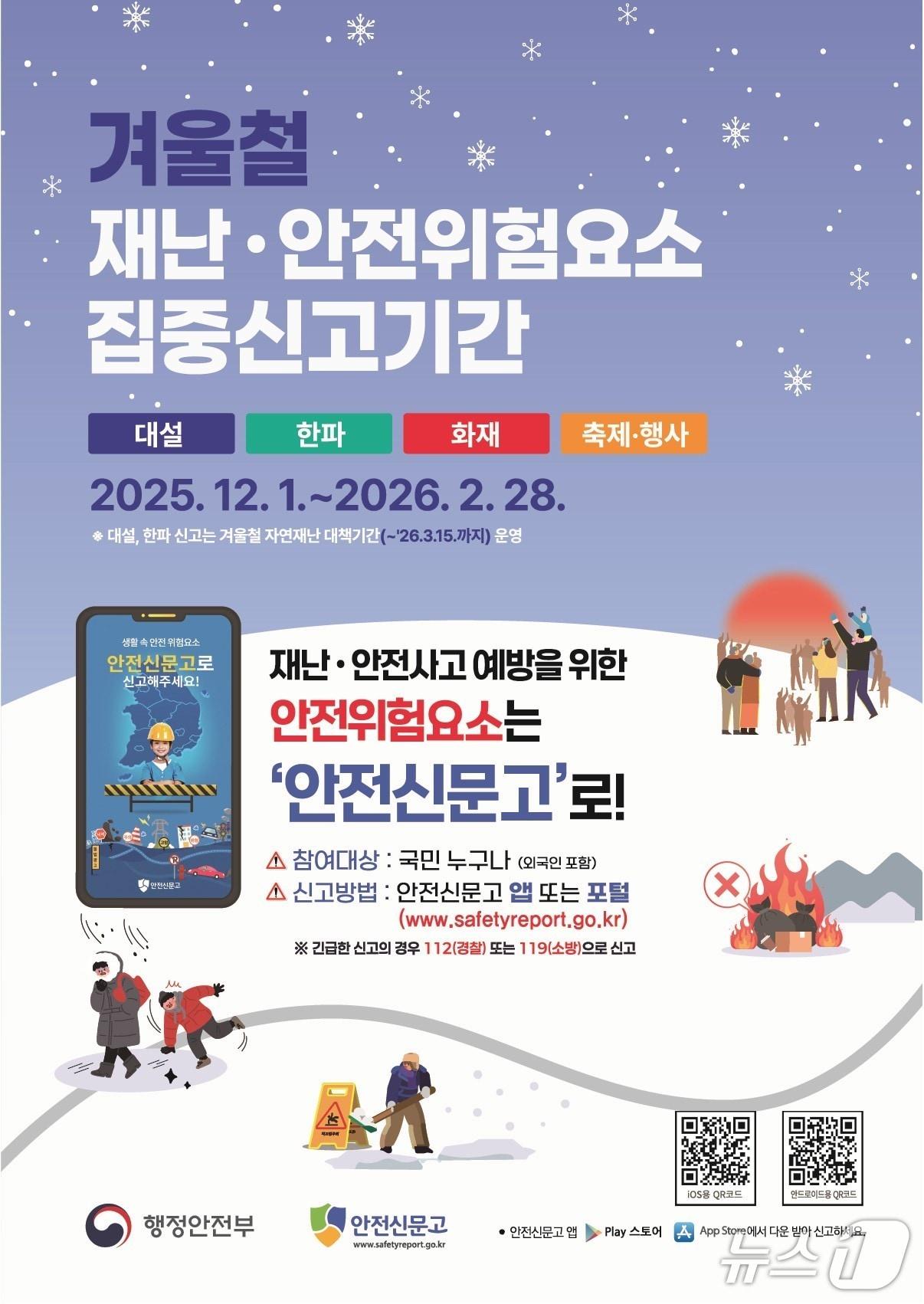 본문 이미지 - 재난 집중신고 기간 홍보물.&#40;삼척시 제공, 재판매 및 DB 금지&#41; 2025.12.3/뉴스1