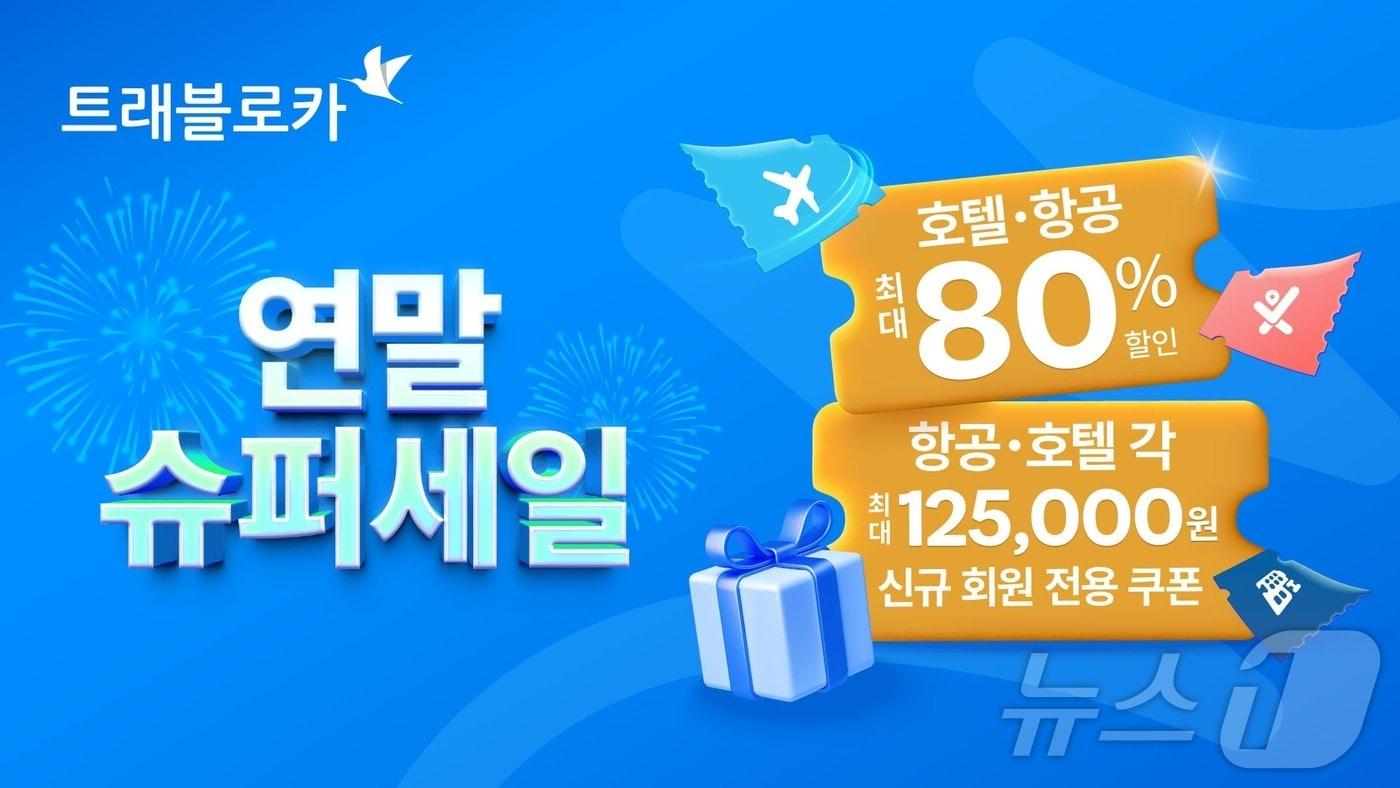 트래블로카 연말 슈퍼 세일&#40;트래블로카 제공&#41; 