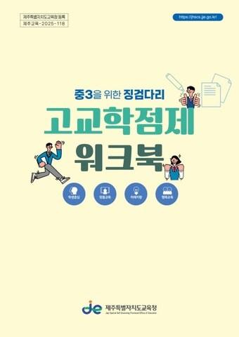 본문 이미지 -  제주도교육청이 개발한 고교학점제 워크북./뉴스1