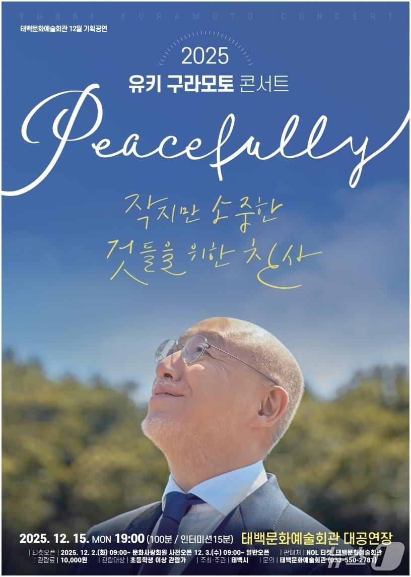 본문 이미지 - 강원 태백시의 피아니스트 유키 구라모토 콘서트 포스터. &#40;태백시 제공. 재판매 및 DB금지&#41; 2025.12.3/뉴스1