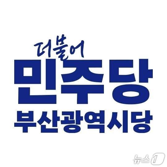 본문 이미지 - 더불어민주당 부산광역시당 PI (민주당 제공. 재판매 및 DB금지)