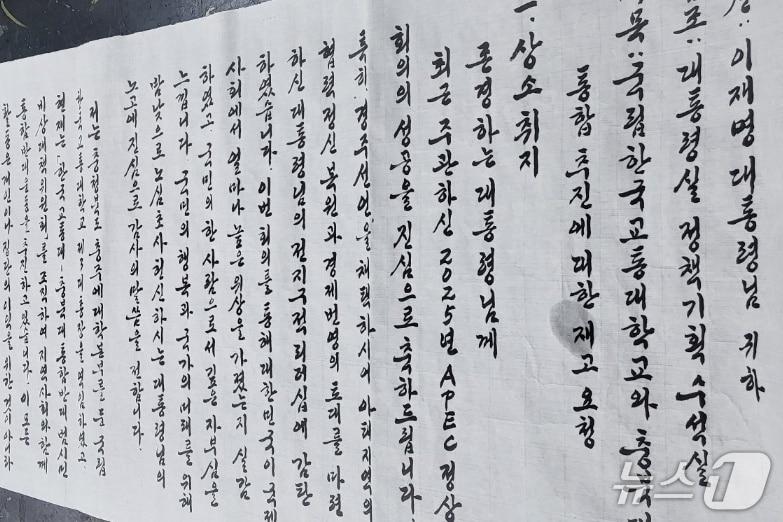 본문 이미지 -  교통대·충북대 통합 반대 범시민대책위원회가 이재명 대통령에게 보낸 상소문.&#40;독자 제공. 재판매 및 DB금지&#41;/뉴스1