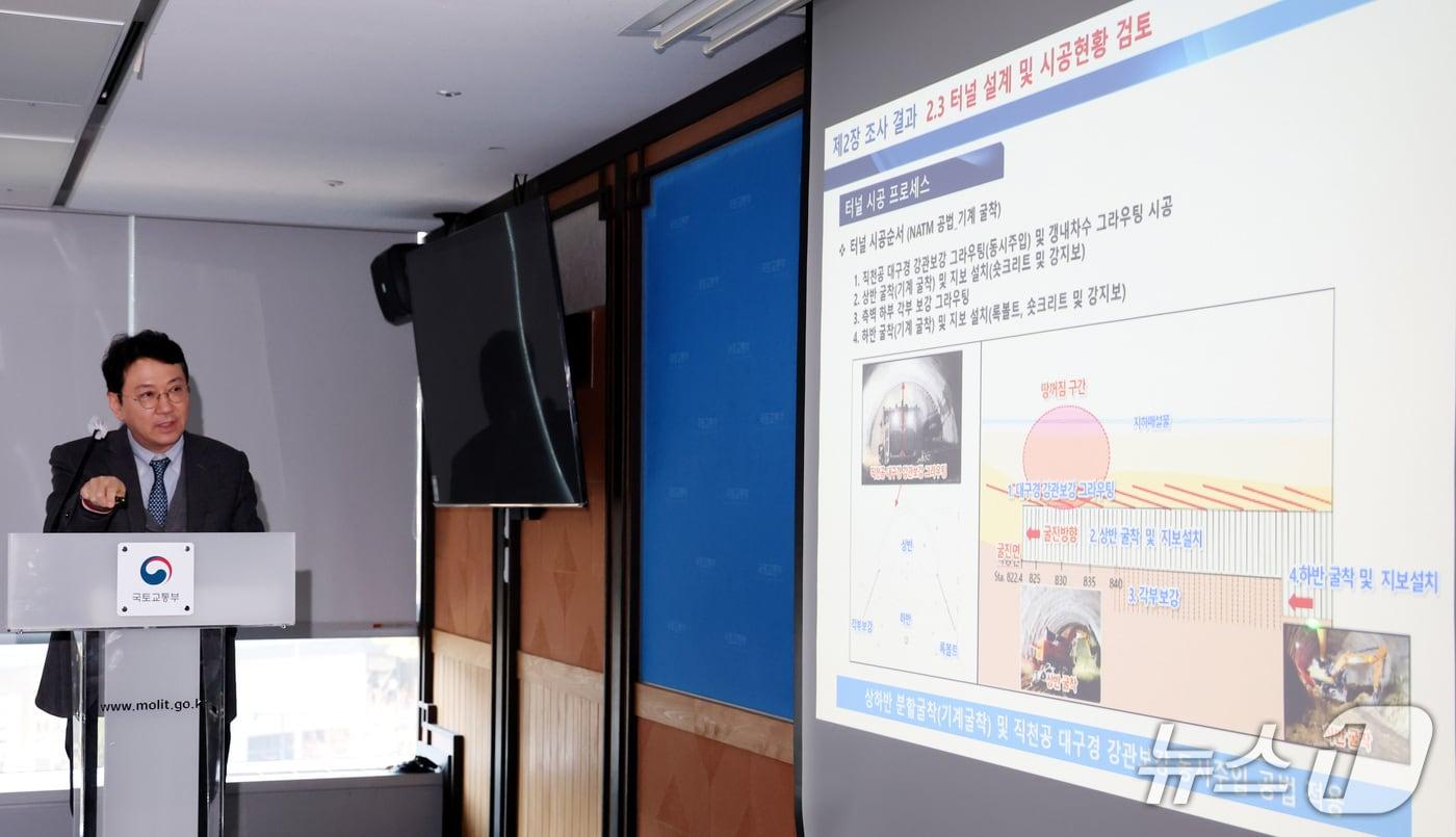 지난 3월 발생한 서울 강동구 명일동 땅꺼짐 사과와 관련하여 3일 세종시 정부세종청사 국토교통부에서 박인준 중앙지하사고조사위원회 위원장(한서대 토목공학과 교수)이 사고조사 결과와 재발방지 대책 등을 발표하고 있다. 2025.12.3/뉴스1ⓒ News1 