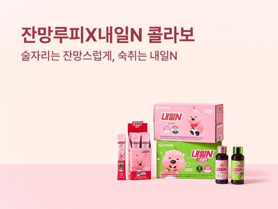 본문 이미지 - 유한양행이 숙취해소제 &#39;내일N 잔망루피 스페셜 에디션&#39;을 선보인다.&#40;유한양행 제공&#41;/뉴스1