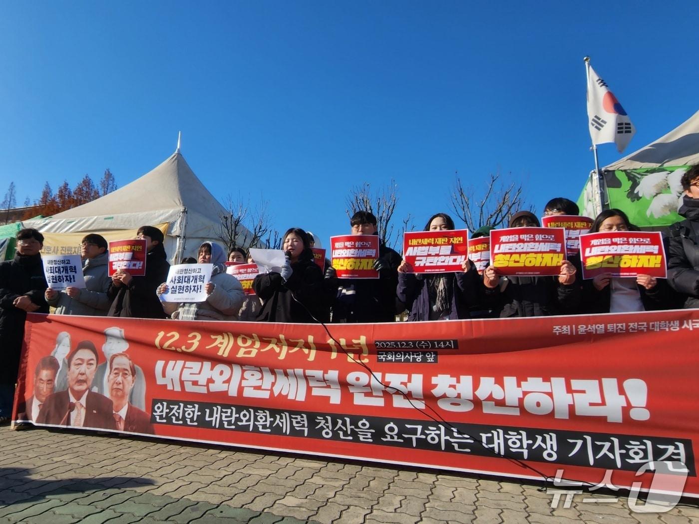 본문 이미지 - 3일 오후 2시 윤석열 전국 대학생 시국회의는 3일 2시 여의도 국회 앞에서 기자회견을 열고 &#34;헌법 질서를 파괴하는 내란외환세력 완전히 청산하자&#34;고 주장했다.2025.12.3/ 뉴스1 권진영 기자