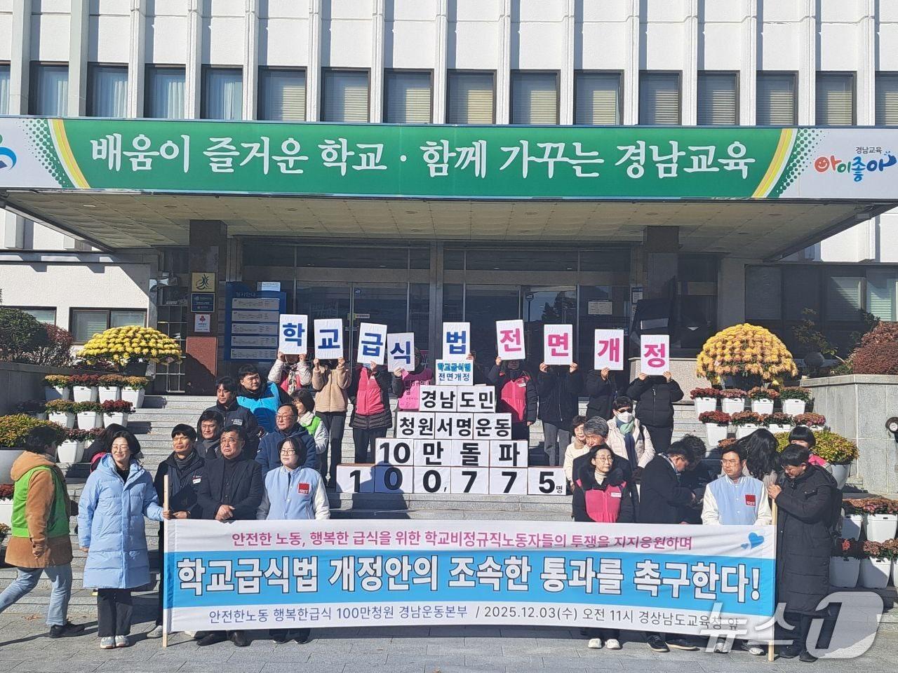 본문 이미지 - '안전한 노동 행복한 급식'을 위한 100만 청원 경남운동본부가 3일 경남도교육청 앞에서 기자회견을 열고 학교급식법 개정안 통과를 촉구하고 있다.('안전한 노동 행복한 급식'을 위한 100만 청원 경남운동본부 제공. 재판매 및 DB금지)