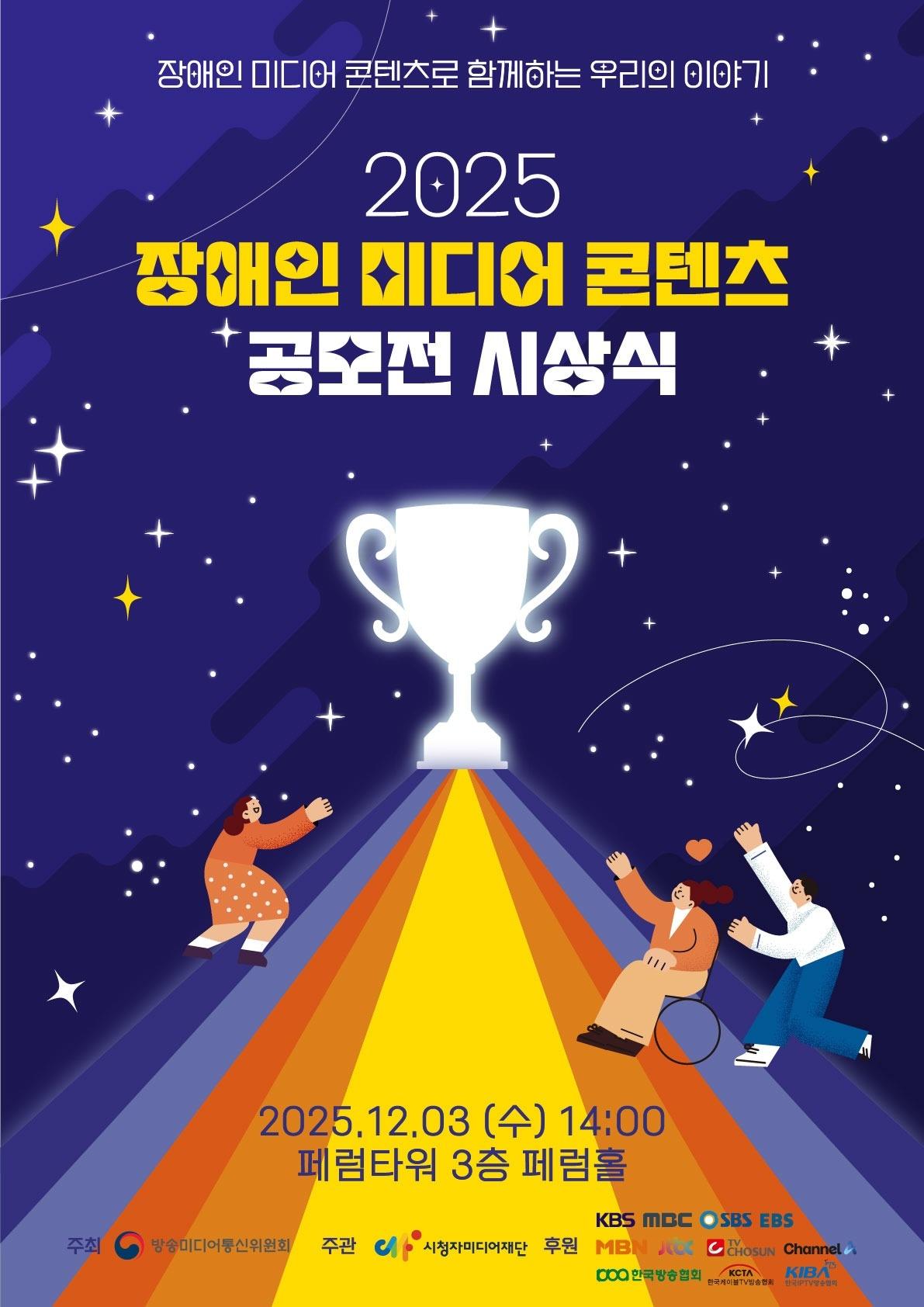 본문 이미지 - &#39;2025 장애인 미디어 콘텐츠 공모전&#39; 시상식 안내 포스터 &#40;방미통위 제공&#41;