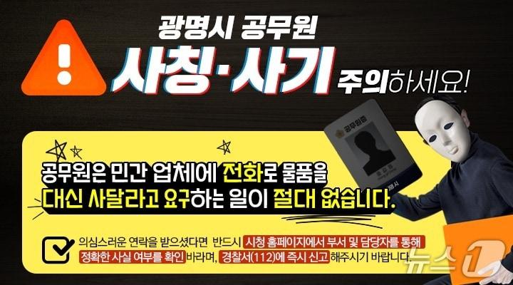 본문 이미지 - 공무원 사칭 유의 홍보 포스터.&#40;광명시 제공&#41;