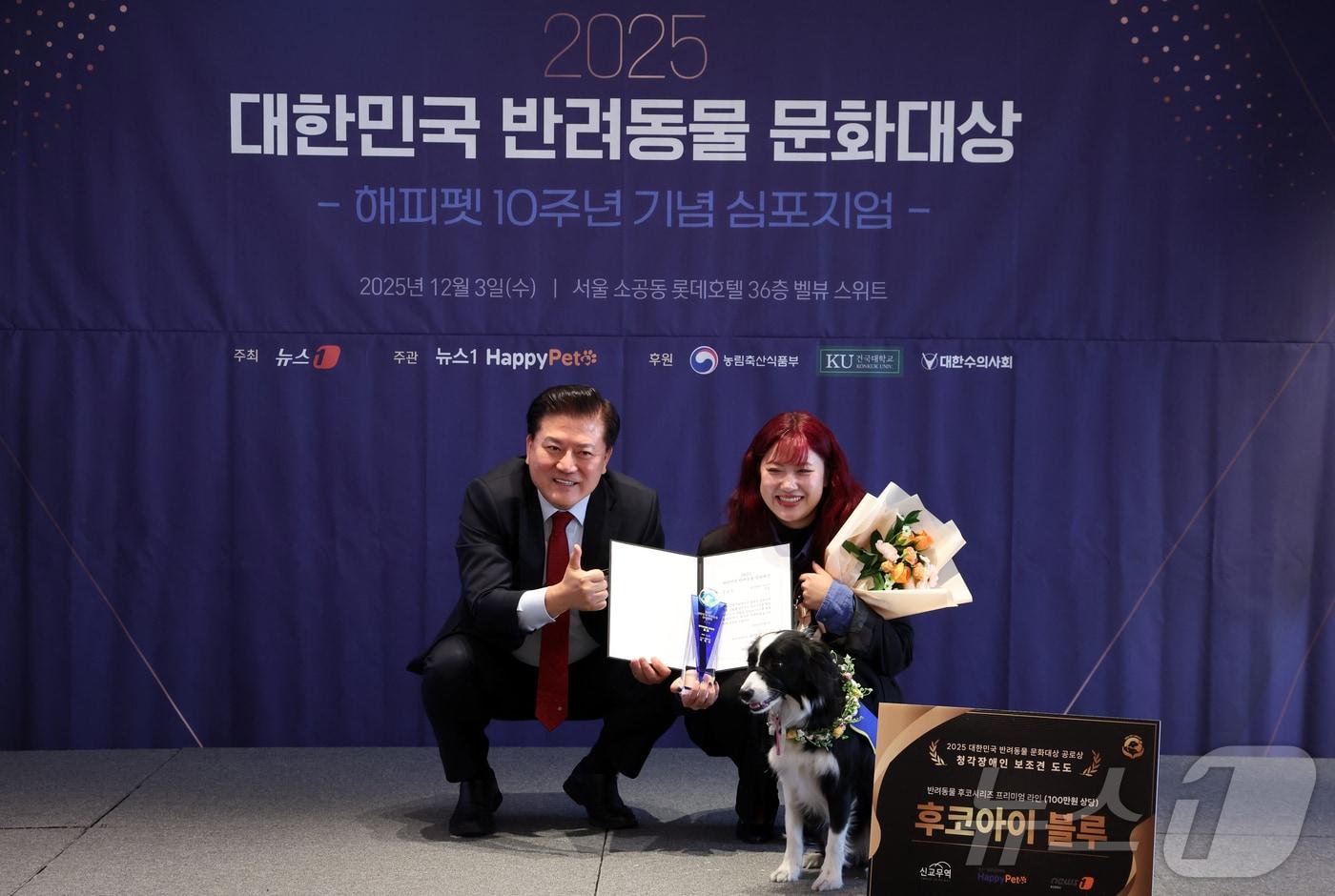 3일 서울 중구 롯데호텔에서 열린 2025대한민국 반려동물 문화대상에서 뉴스1 대표이사상(공로상)을 수상한 청각장애인 보조견 도도와 보호자가 기념촬영을 하고 있다. 2025.12.3/뉴스1 ⓒ News1 김명섭 기자