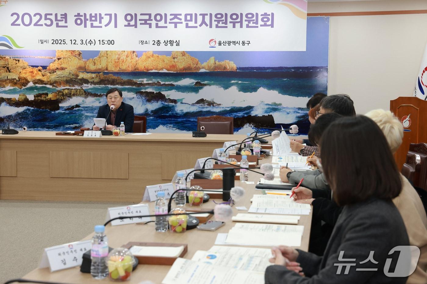 울산 동구는 3일 구청 2층 상황실에서 &#39;2025년 하반기 울산시 동구 외국인 주민 지원 위원회&#39;를 개최했다고 밝혔다.&#40;울산 동구 제공. 재판매 및 DB금지&#41;/뉴스1