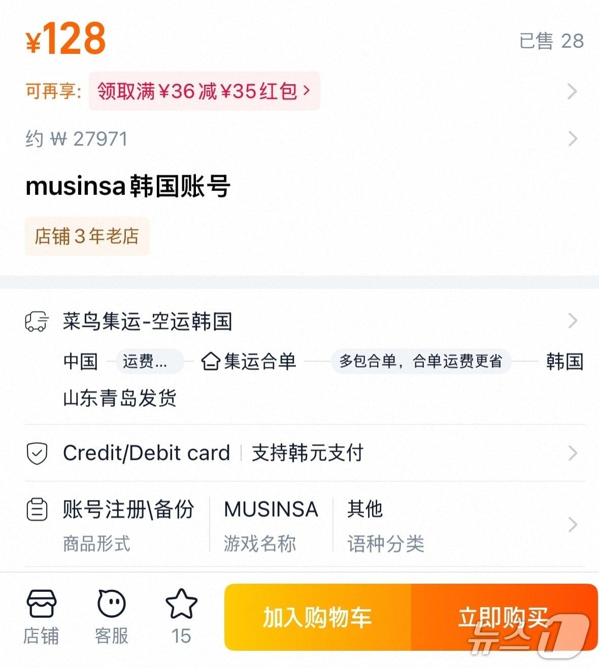 본문 이미지 - 중국 온라인 쇼핑몰 타오바오에서 무신사 한국인 계정을 2만여 원에 판매한다는 글이 올라와 있다.&#40;타오바오캡처&#41;