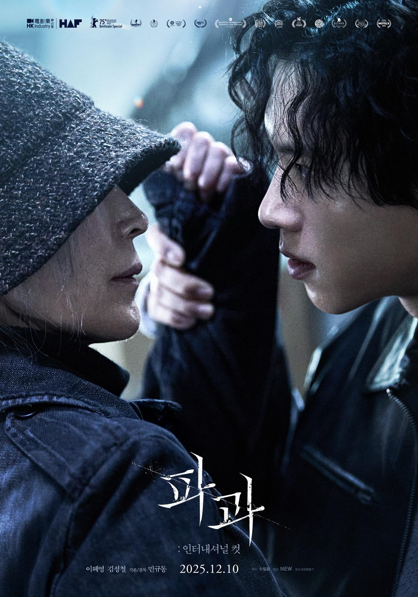 본문 이미지 - '파과: 인터내셔널 컷' 포스터