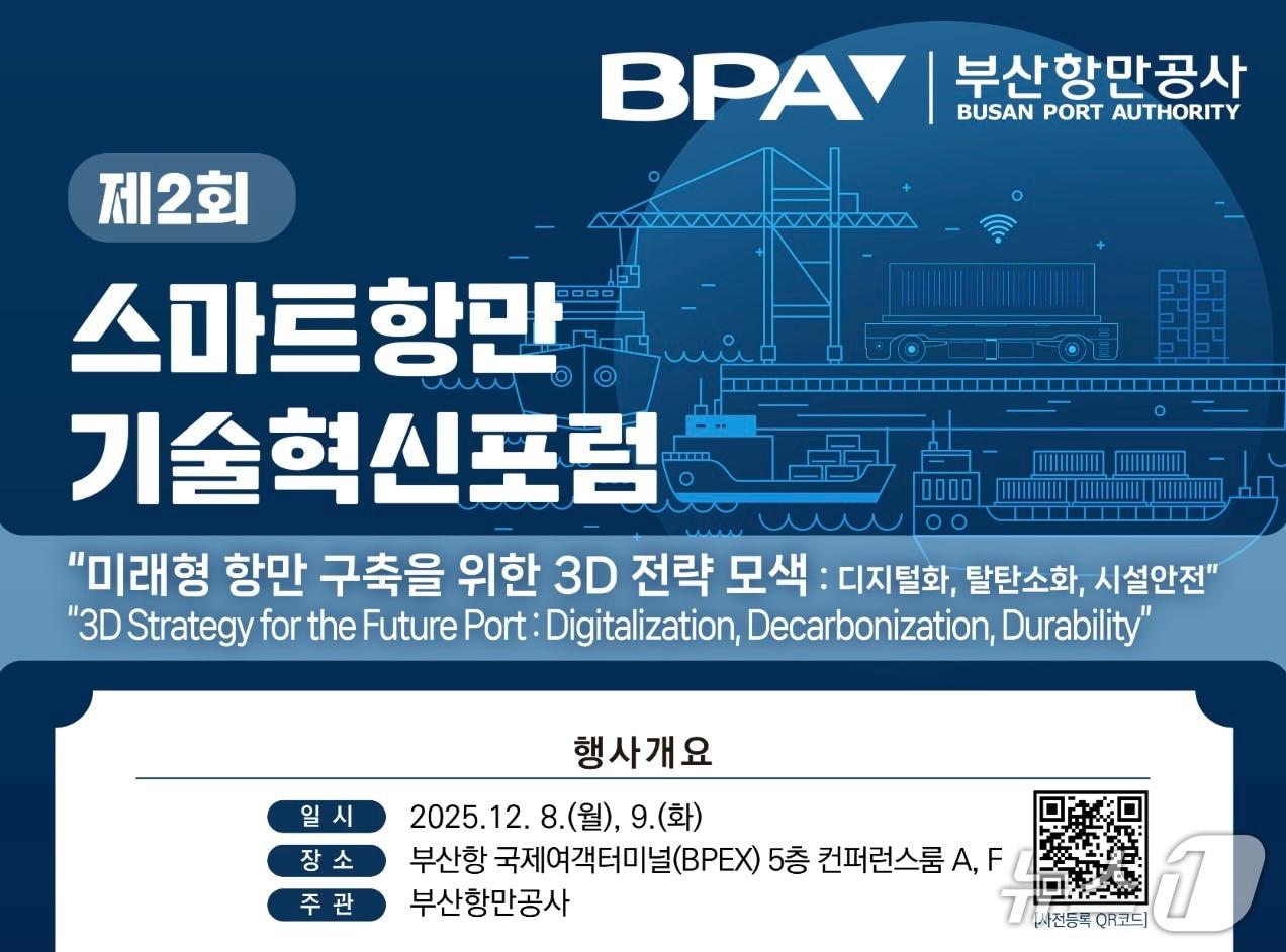 본문 이미지 - ‘제2회 스마트항만 기술혁신포럼’ 포스터 &#40;BPA 제공. 재판매 및 DB금지&#41;