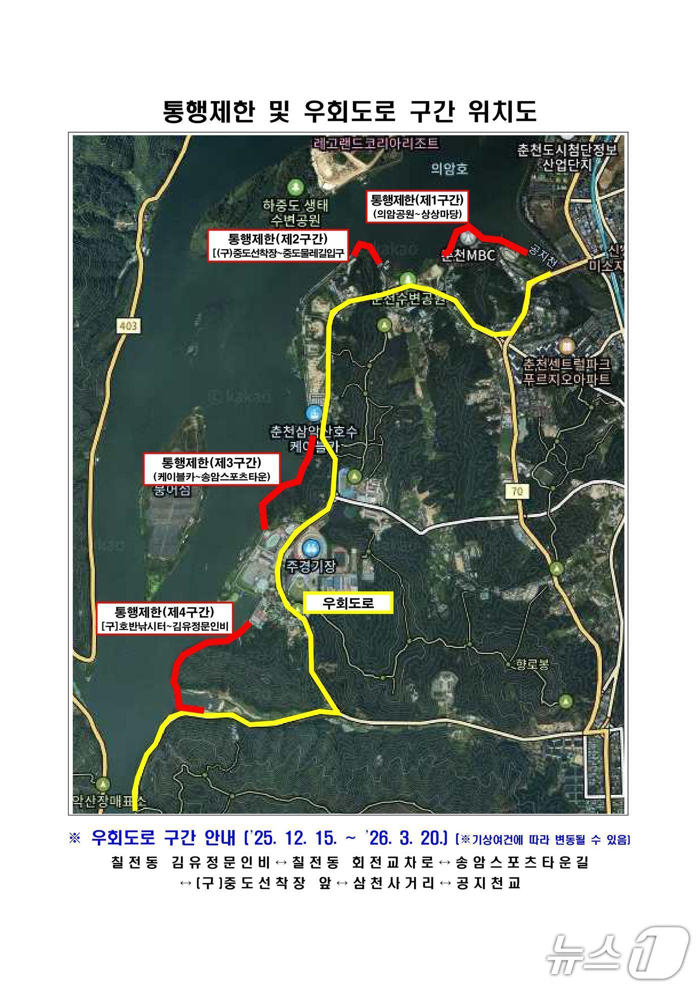 본문 이미지 - 강원 춘천시 겨울철  노면 결빙에 따른 구간 통제 위치.&#40;춘천시 제공, 재판매 및 DB금지&#41;