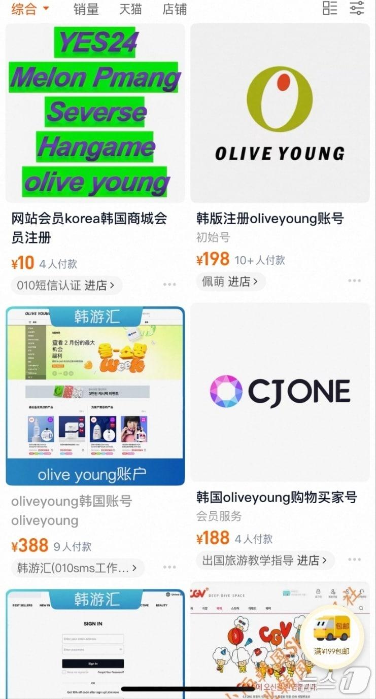 본문 이미지 - CJ올리브영, CJ CGV 등 CJ 계열사 고객 개인 계정이 중국 온라인 플랫폼에서 판매되고 있다.&#40;타오바오캡처&#41;