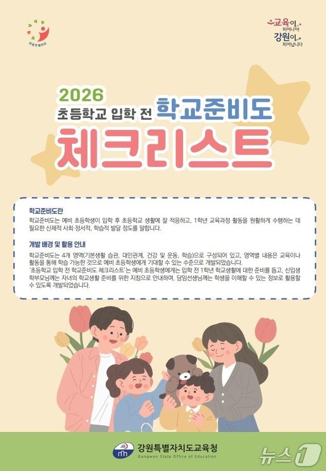 본문 이미지 - 강원교육청, ‘2026 초등학교 입학 안내서 및 입학 전 학교준비도 체크리스트 및 입학준비 도움자료’.&#40;도교육청 제공, 재판매 및 DB금지&#41;