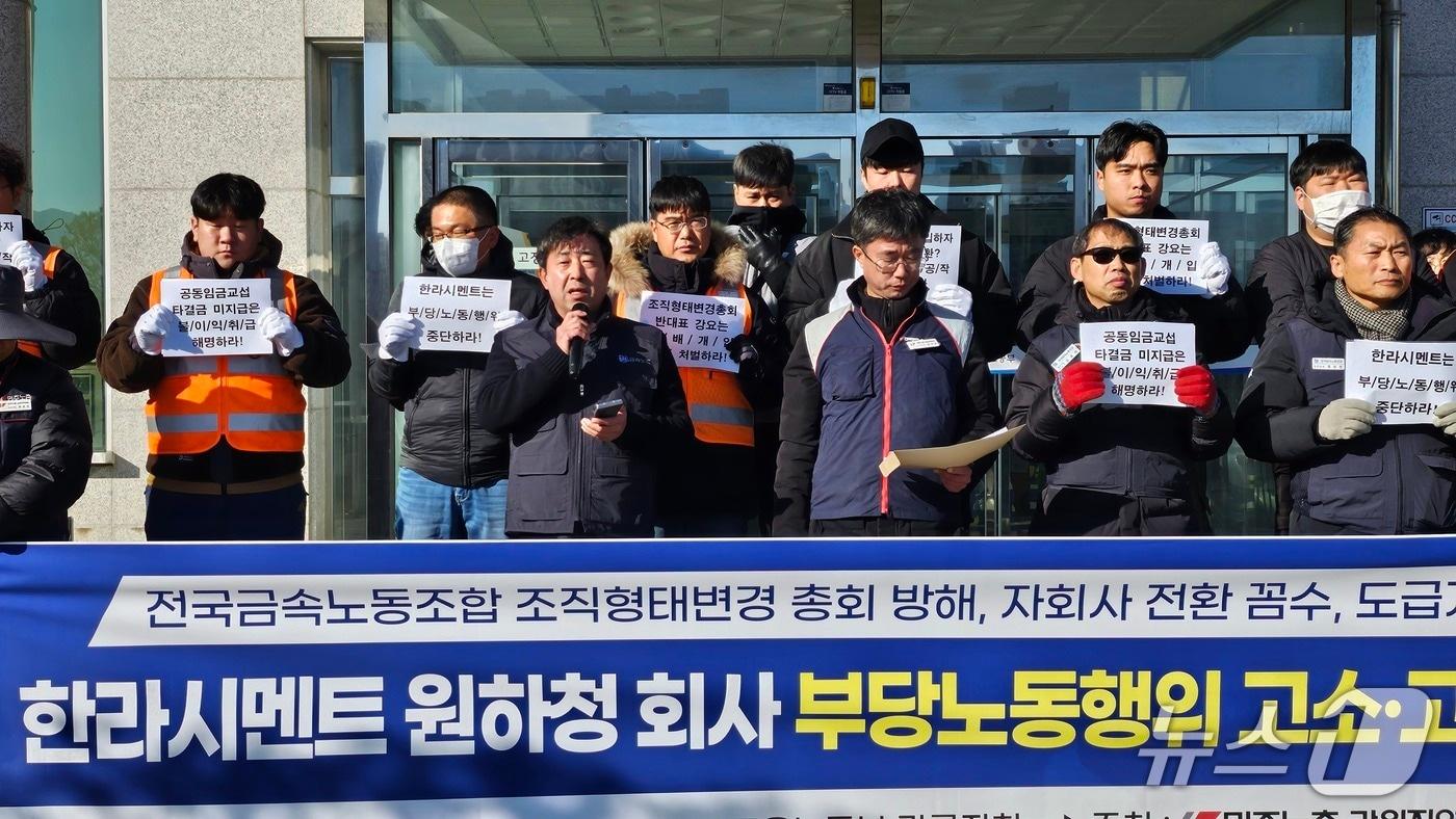 전국금속노동조합과 민주노총 강원 강릉지역지부가 3일 오후 강릉고용노동지청 앞에서 기자회견을 열고 한라시멘트 원·하청 관계사의 &#39;부당노동행위&#39;를 주장하고 있다.&#40;민주노총 강릉지역지부 제공, 재판매 및 DB 금지&#41; 2025.12.3/뉴스1