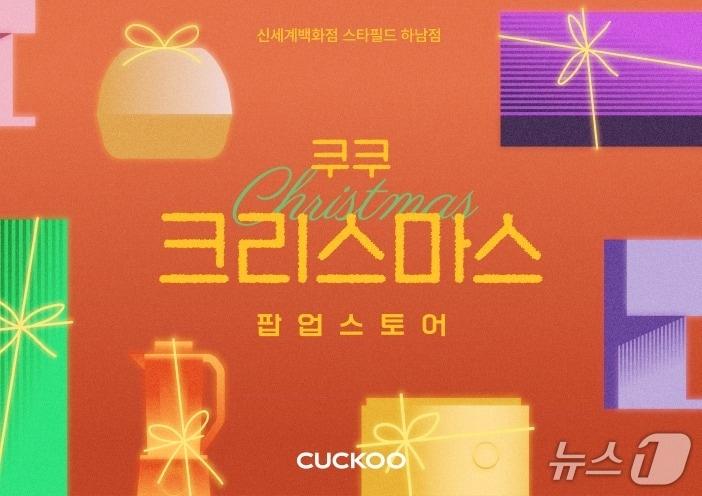 본문 이미지 - 쿠쿠가 스타필드 하남점에서 2주간 크리스마스 팝업스토어를 운영한다.&#40;쿠쿠 제공&#41;