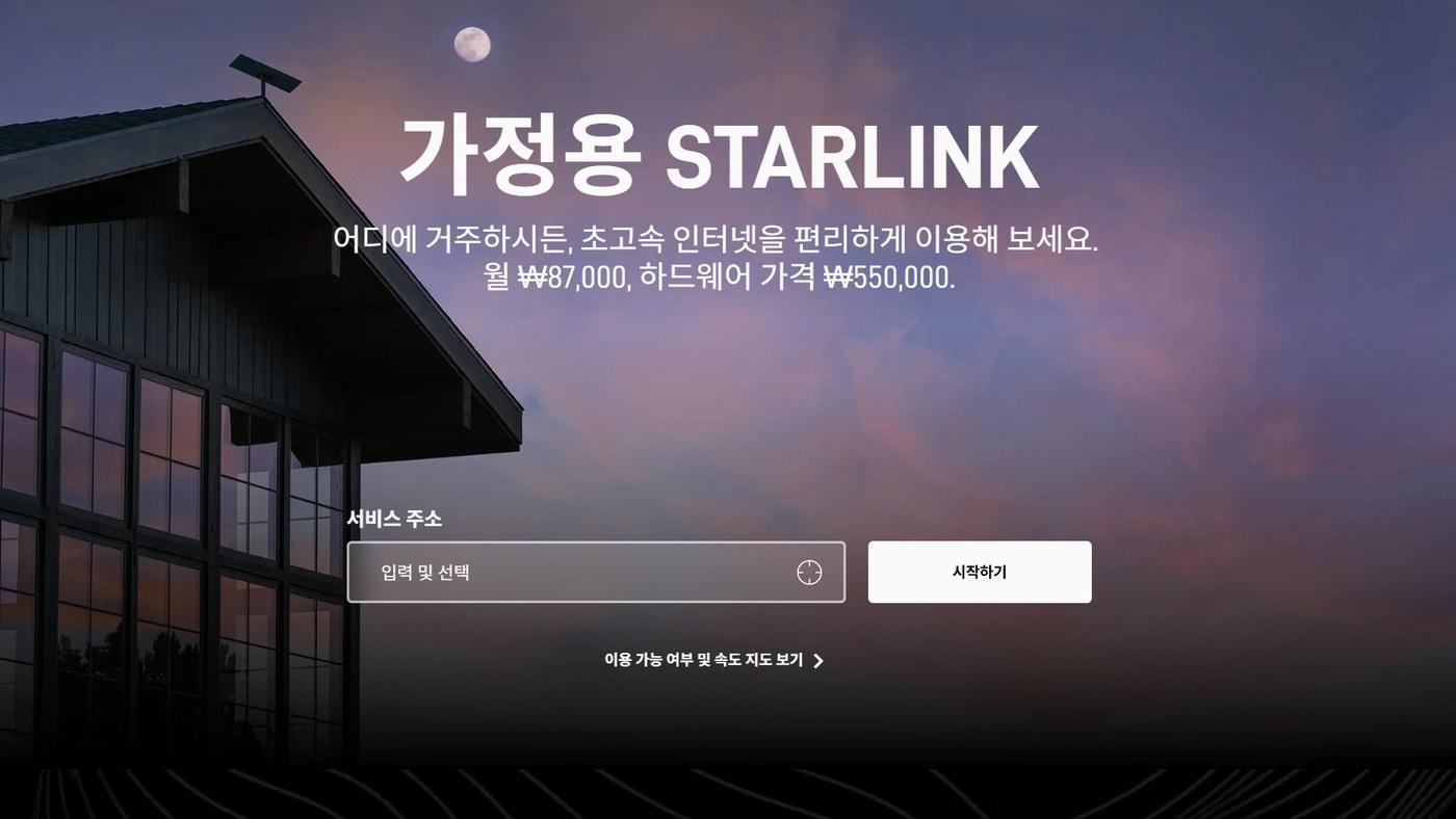 &#40;스타링크코리아 공식 홈페이지 갈무리&#41;