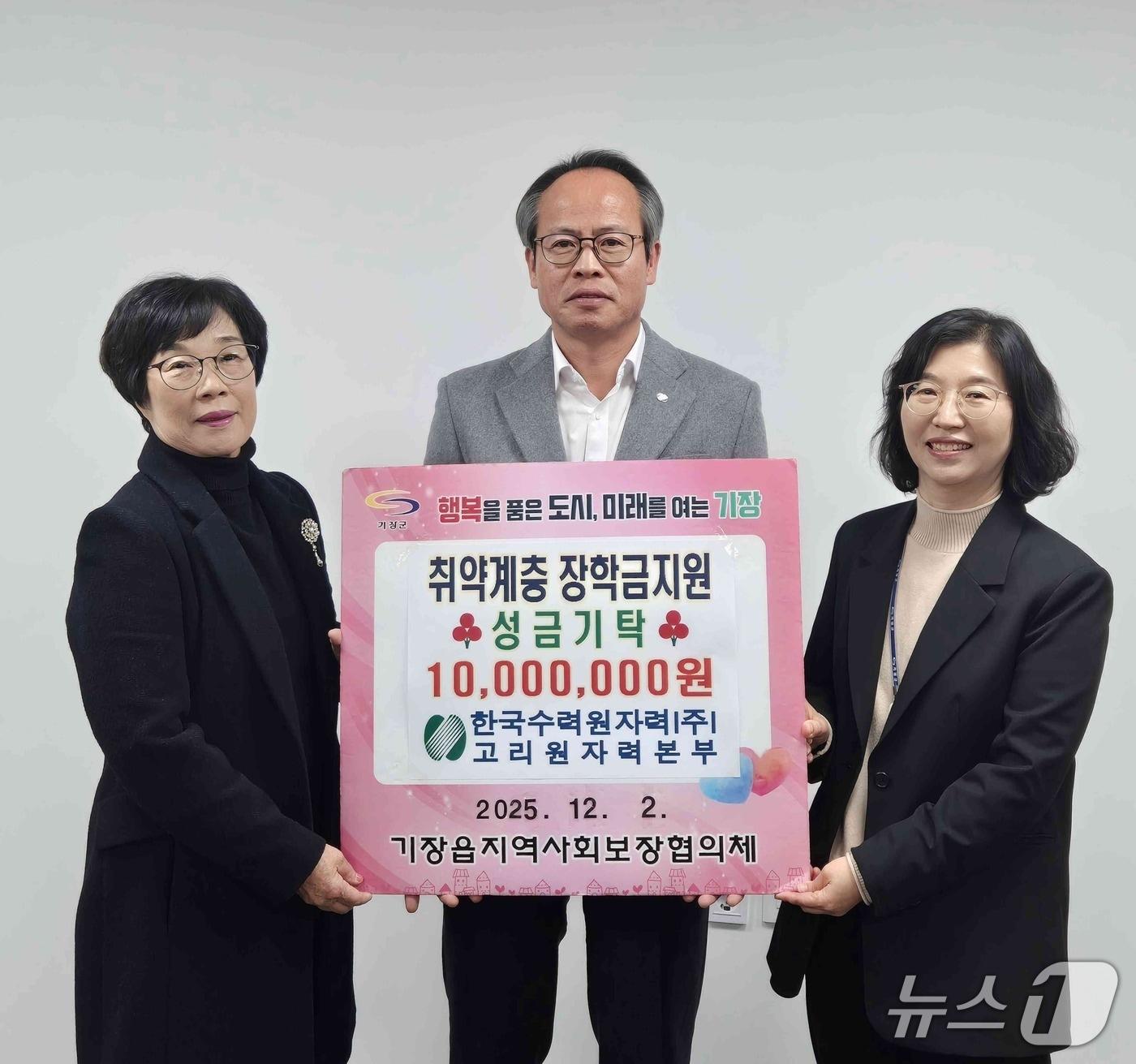 본문 이미지 - 고리원자력본부가 기장군 기장읍에 취약계층 학생 장학금 1000만 원을 기탁하고 있다. 좌측부터 권묘연 위원장, 남영규 대외협력처장, 김명이 기장읍장.&#40;기장군 제공. 재판매 및 DB금지&#41;