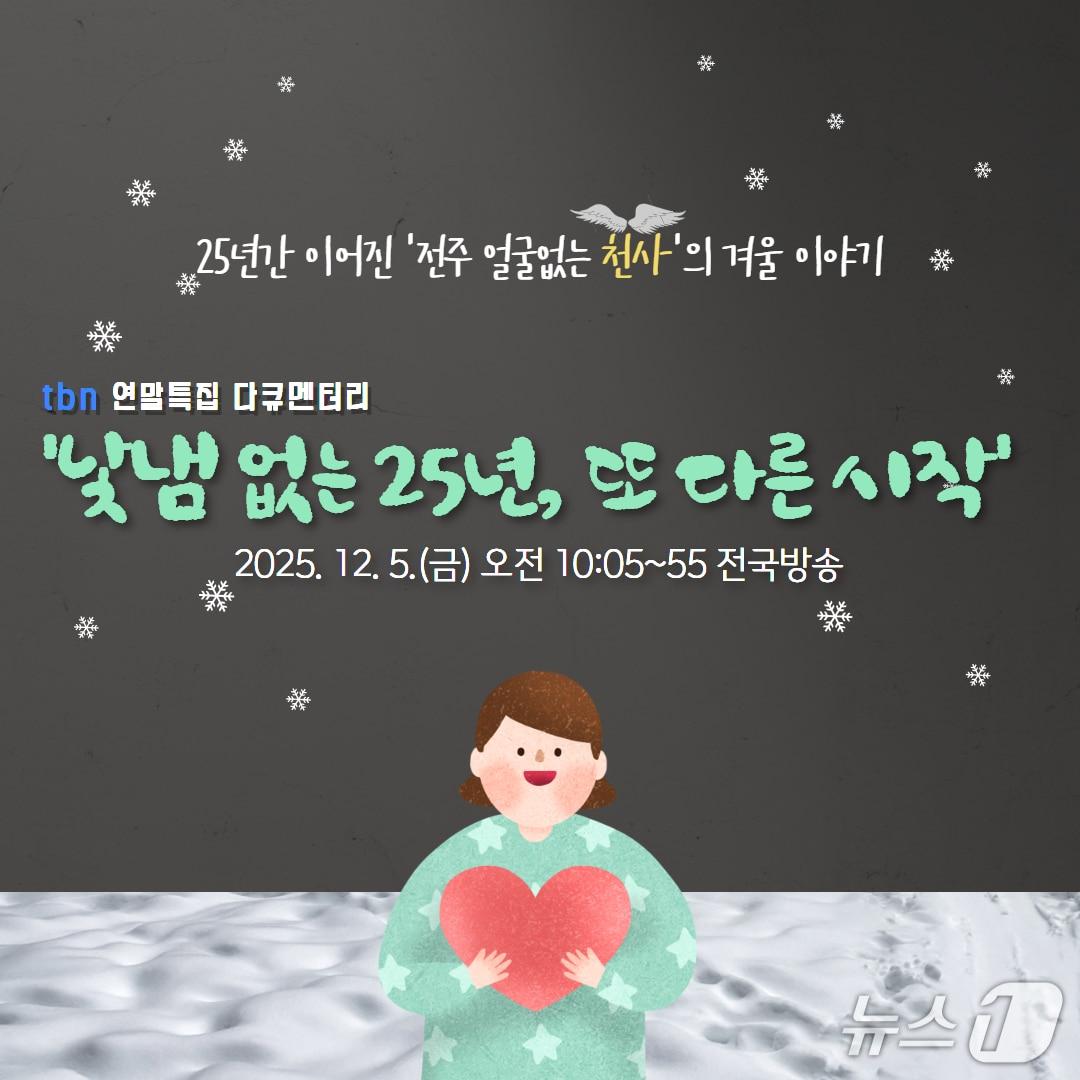 본문 이미지 - 한국도로교통공단 tbn 전북교통방송이 연말특집 다큐멘터리 &#39;낯냄 없는 25년, 또 다른 시작&#39;을 오는 5일 전국 송출한다.&#40;한국도로교통공단 tbn 전북교통방송 제공, 재판매 및 DB 금지&#41;/뉴스1