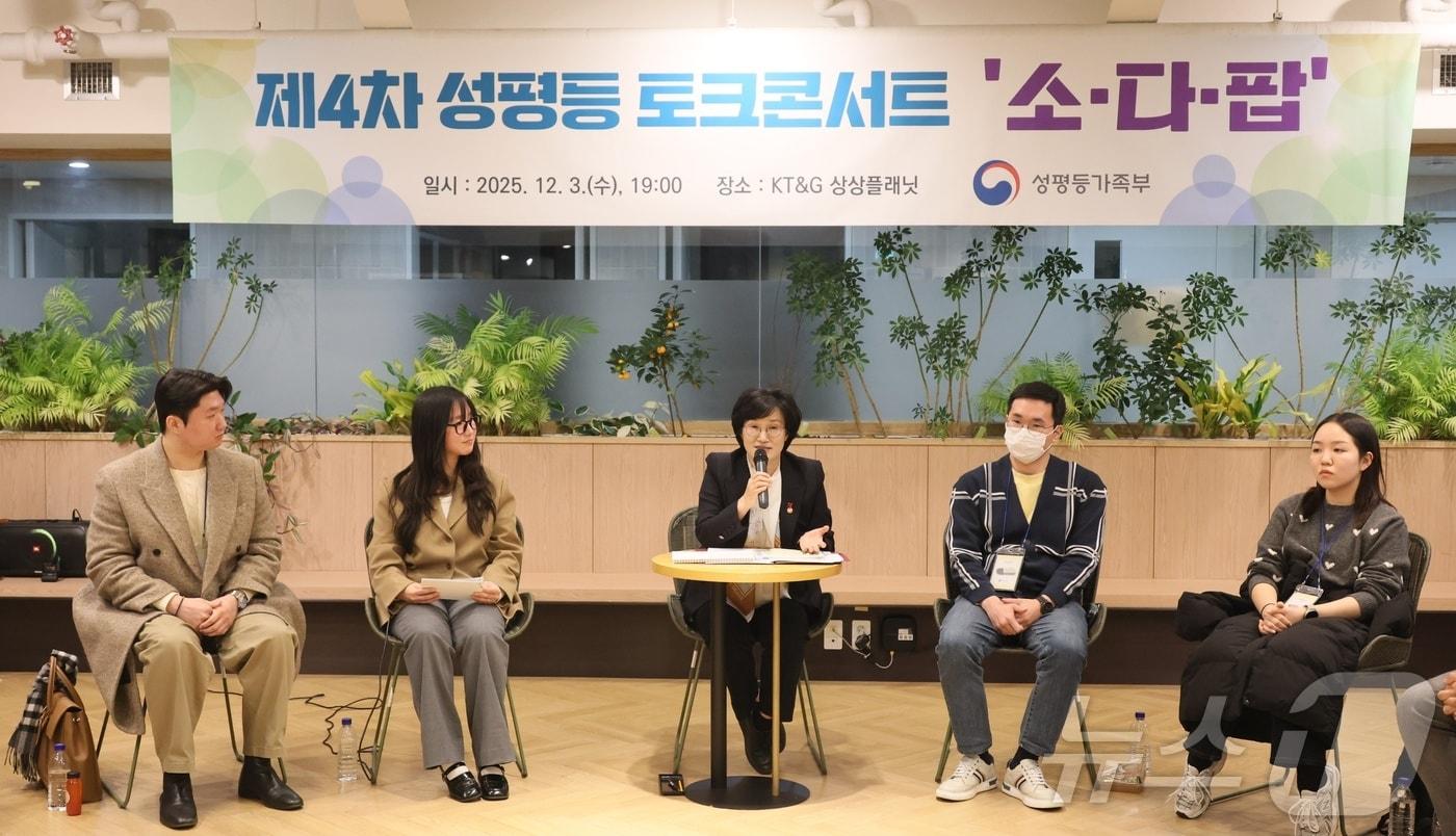 원민경 성평등가족부 장관이 서울 성동구 KT&G 상상플래닛에서 열린 제4차 성평등 토크콘서트 '소다팝'에서 청년 참가자들과 함께 '사회 참여기 청년의 성별 인식격차' 주제에 대해 토론하고 있다. (성평등가족부 제공. 재판매 및 DB 금지) 2025.12.4/뉴스1