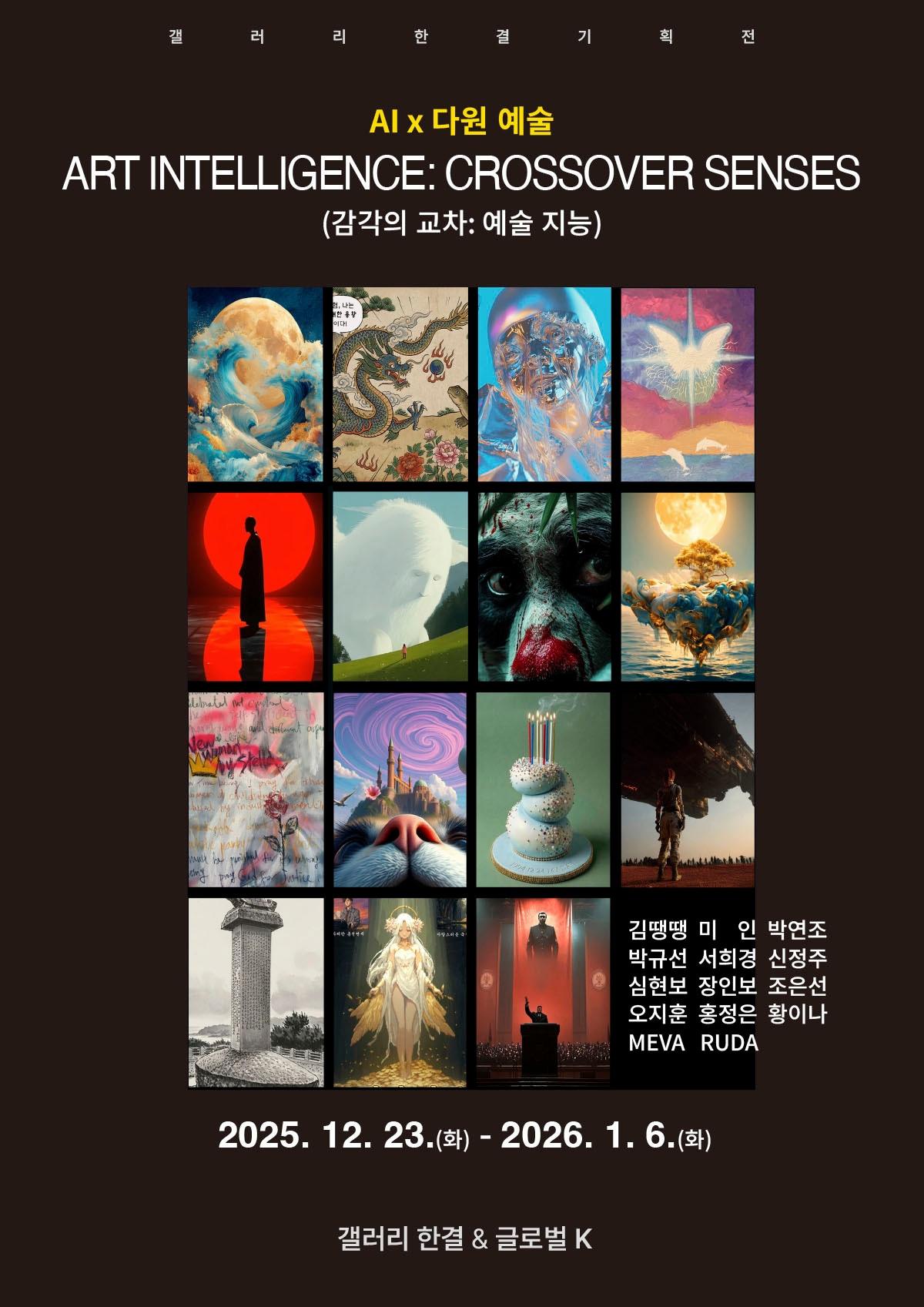 본문 이미지 - '아트 인텔리전스: 크로스오버 센시스'전 포스터 (갤러리한결 제공)