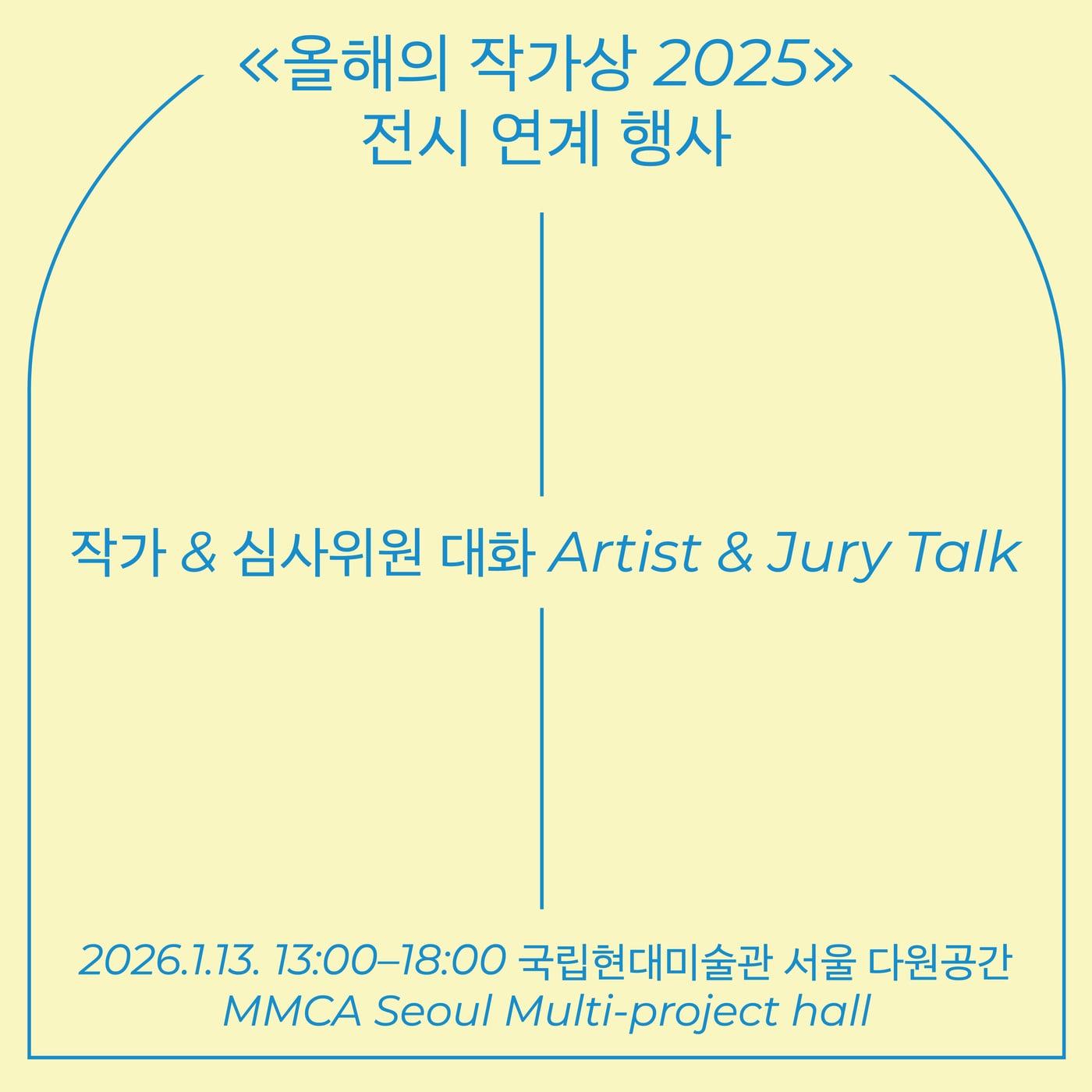 본문 이미지 - '올해의 작가상 2025' 작가&심사위원 대화 (국립현대미술관 제공)
