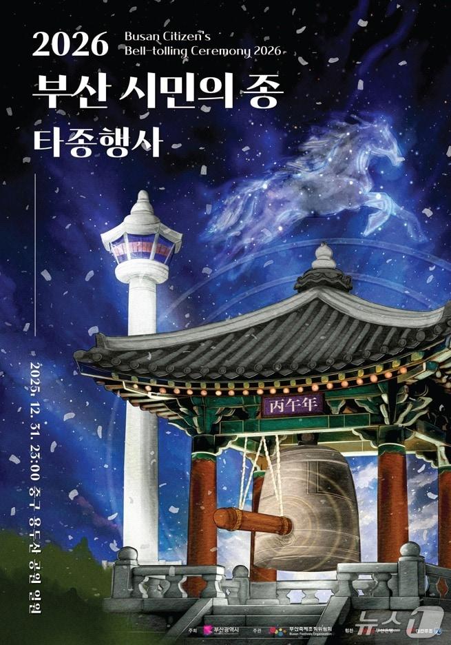 본문 이미지 - 부산 시민의 종 타종행사 포스터.(부산시 제공. 재판매 및 DB금지)