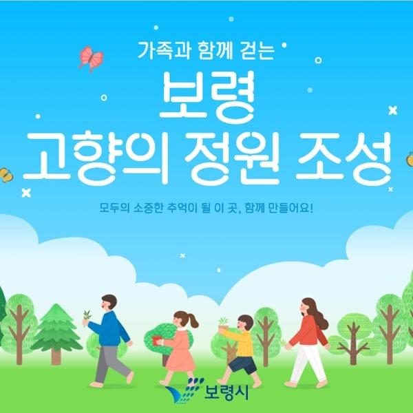 본문 이미지 -  보령시 고향사랑기부제 '고향의 정원 조성' 지정 기부 안내 포스터.(보령시 제공. 재판매 및 DB금지)/뉴스1