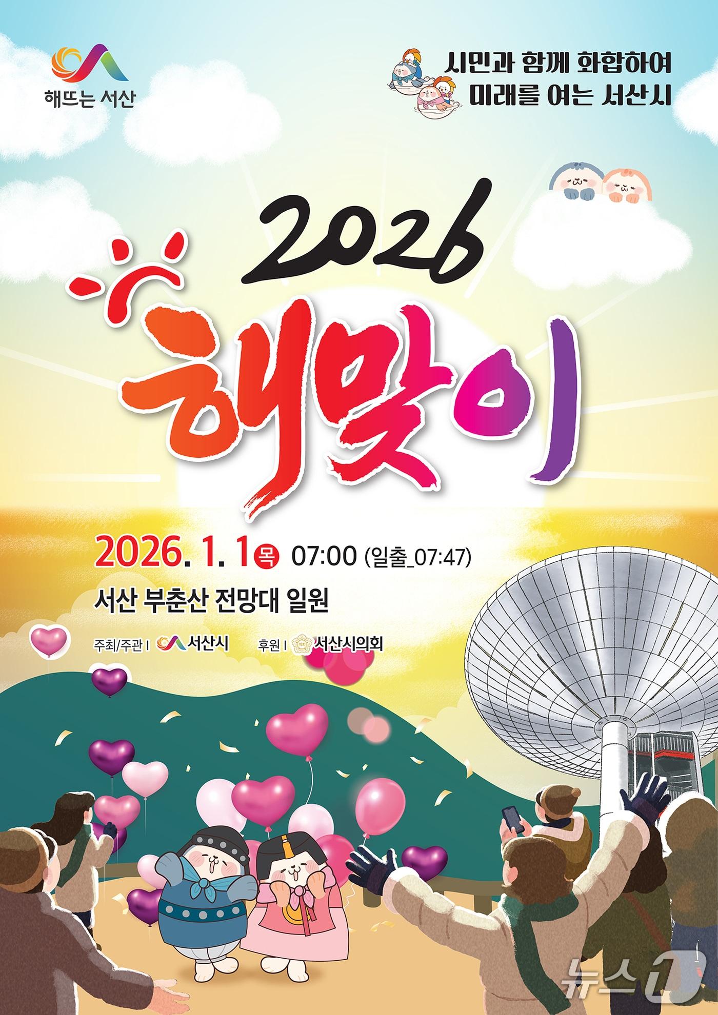 본문 이미지 - 2026년 해맞이 행사 홍보물(서산시 제공. 재판매 및 DB금지)2025.12.30/뉴스1