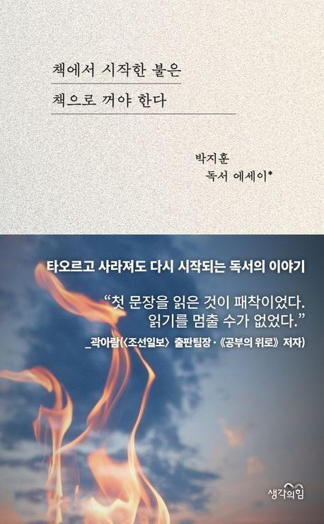본문 이미지 - '책에서 시작한 불은 책으로 꺼야 한다'(생각의힘 제공)