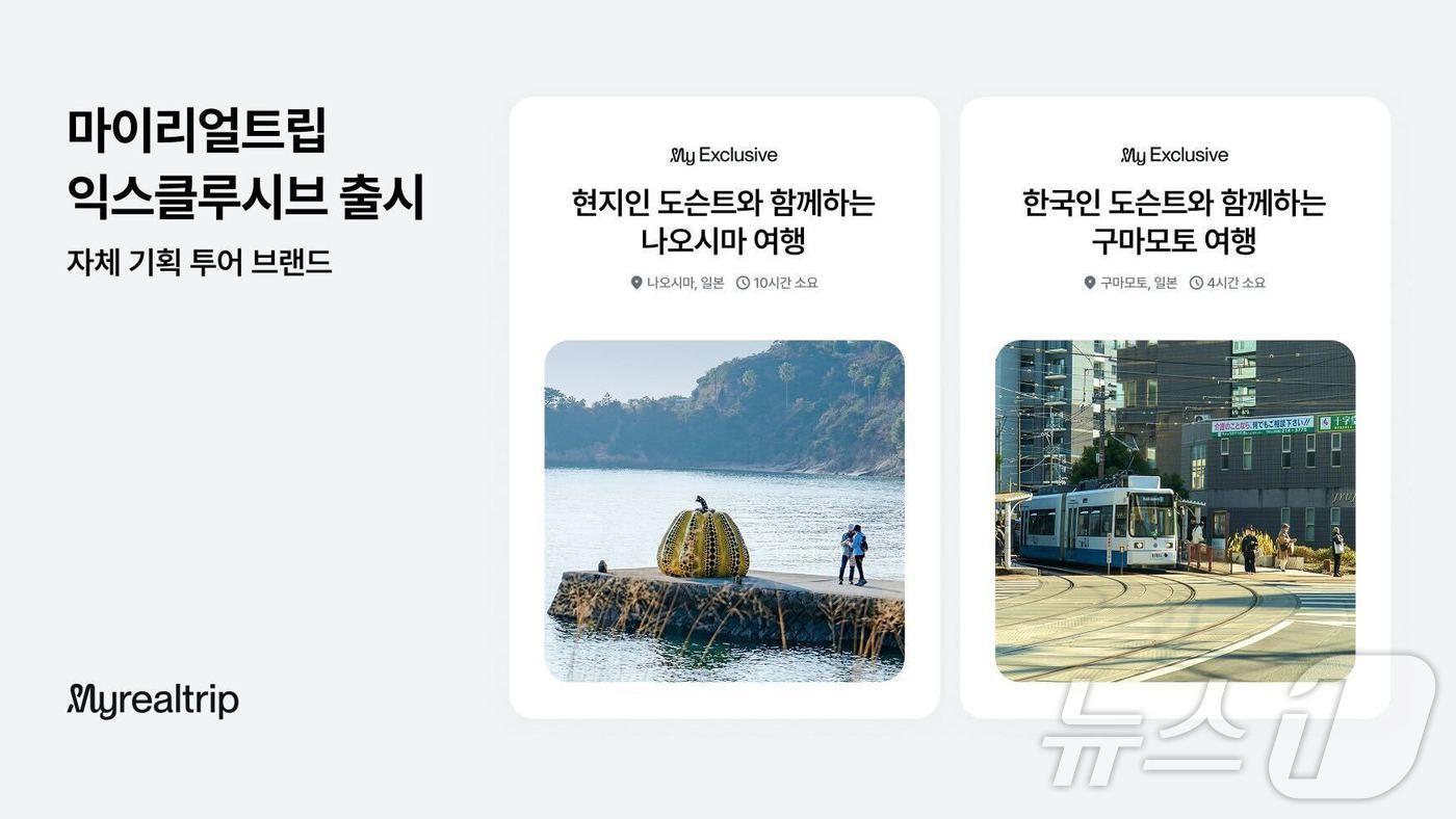 마이리얼트립 익스클루시브(마이리얼트립 제공)