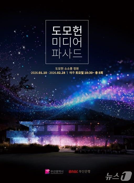 본문 이미지 - '도모헌' 미디어파사드 포스터.(부산시 제공. 재판매 및 DB금지)