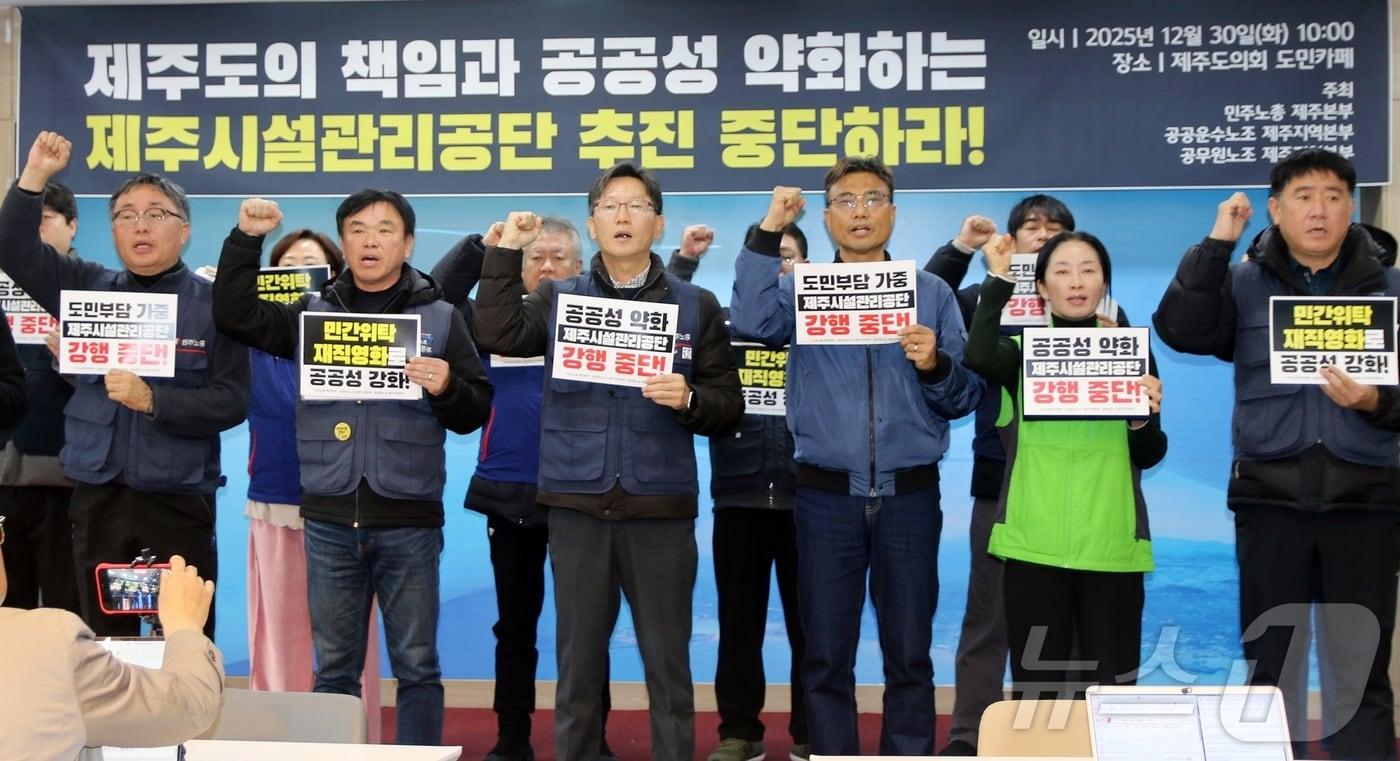 민주노총 제주본부와 공공운수노조 제주지역본부, 전국공무원노조 제주지역본부(이하 노조)가 30일 제주도의회 도민카페에서 '제주시설관리공단 설립 중단 촉구' 기자회견을 열고 있다.2025.12.30/뉴스1 ⓒ News1 홍수영 기자