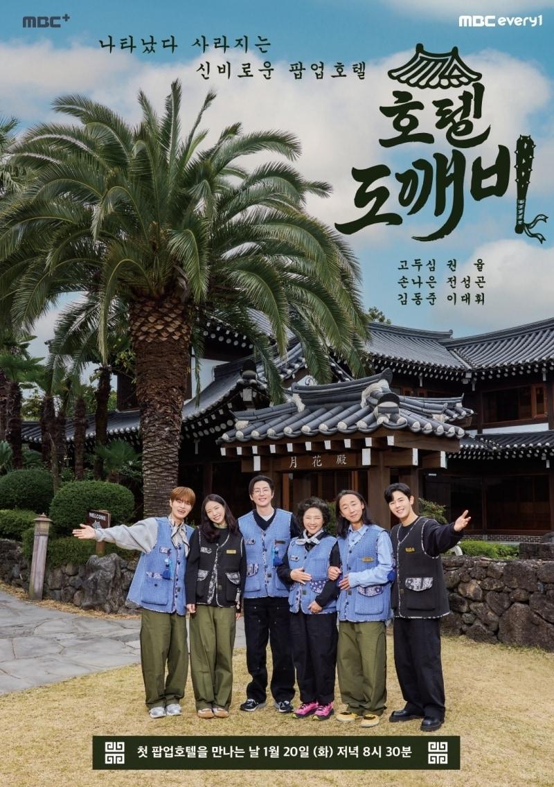 본문 이미지 - MBC에브리원 \\'호텔 도깨비\\' 포스터