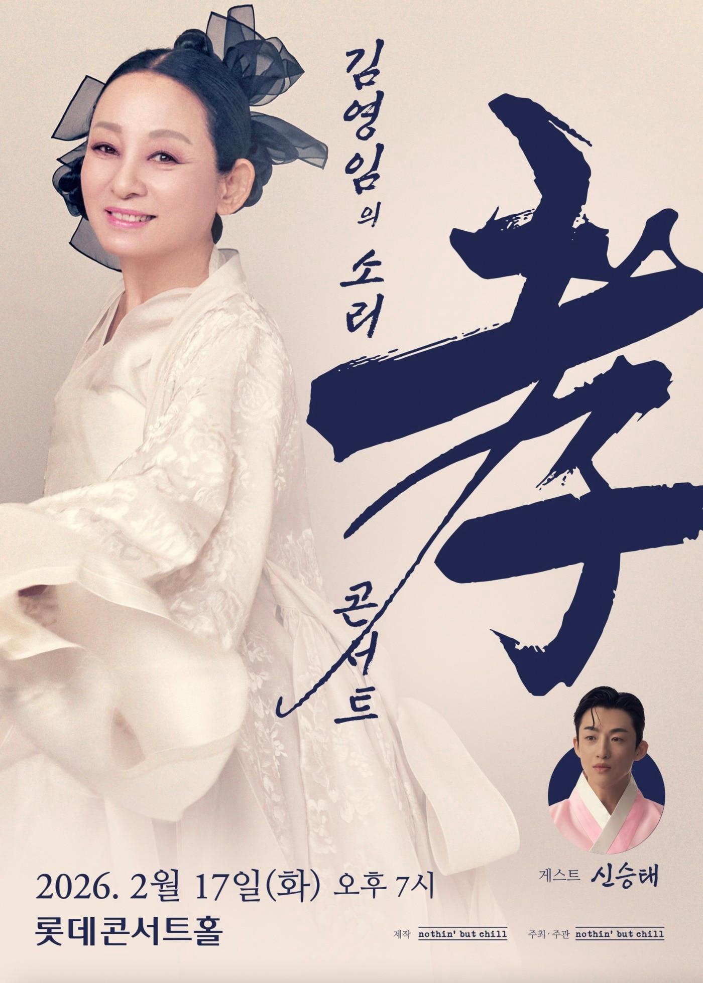 본문 이미지 - '김영임 소리 효(孝) 콘서트' 포스터(낫싱벗칠 제공)