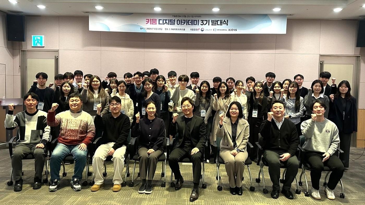 지난 29일 오전 서울 여의도 FKI타워(옛 전경련회관)에서 ‘키움 디지털 아카데미’ 3기 발대식을 진행했다. (키움증권 제공)