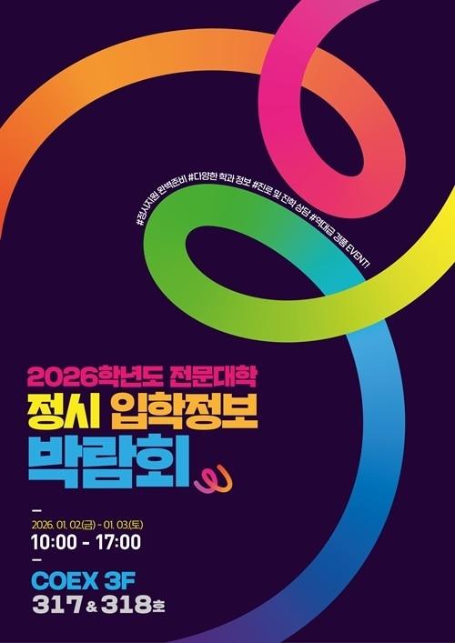 본문 이미지 - 사진=전문대 정시 입학정보 박람회 제공