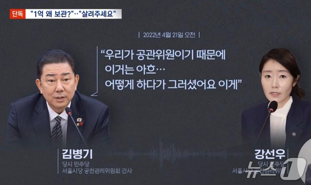 본문 이미지 -  MBC는 지난 29일 2022년 6월 1일 제 8회 지방선거 당시 더불어민주당 서울시당 공천관리위원 강선우 의원이 김병기 공관위 간사에게 자신의 보좌관이  김경 후보로부터 1억원을 받았다며 의논을 구하는 등 대가성 공천을 한 의혹이 있다고 보도했다. ( MBC 갈무리) ⓒ 뉴스1