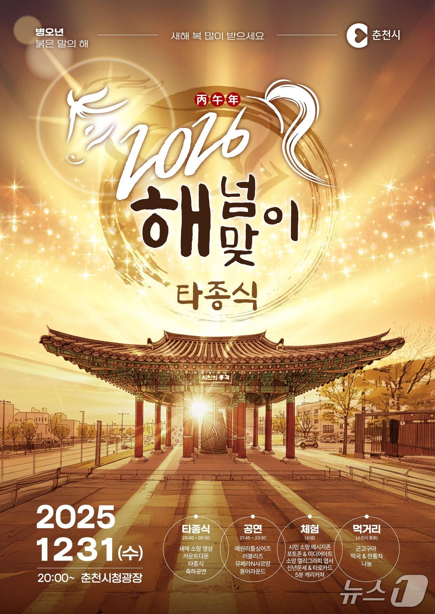 본문 이미지 - 강원 춘천시, 해넘이·해맞이 타종 행사(춘천시 제공, 재판매 및 DB금지)