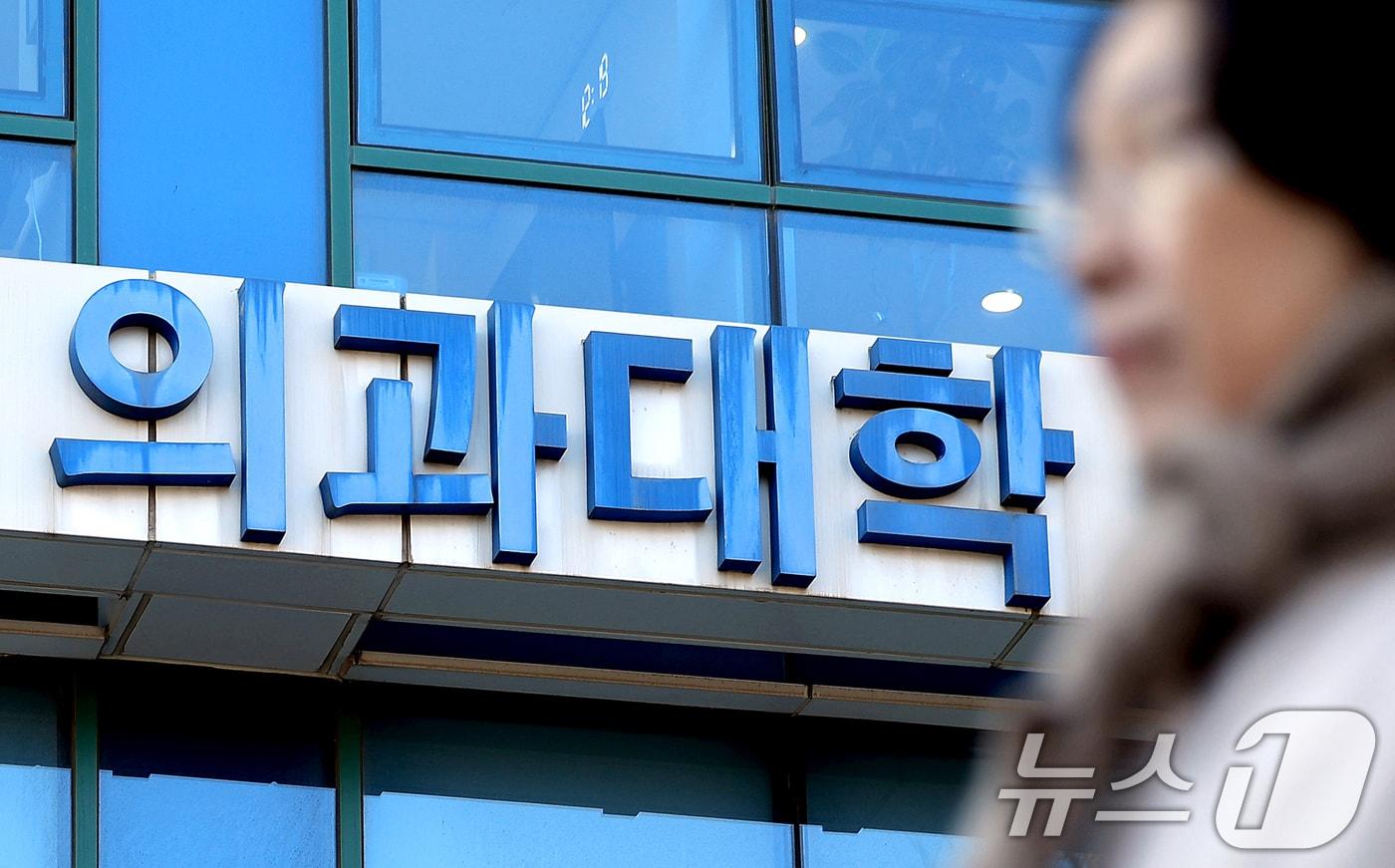 본문 이미지 - 서울 시내 의과대학의 모습. /뉴스1 ⓒ News1 이호윤 기자