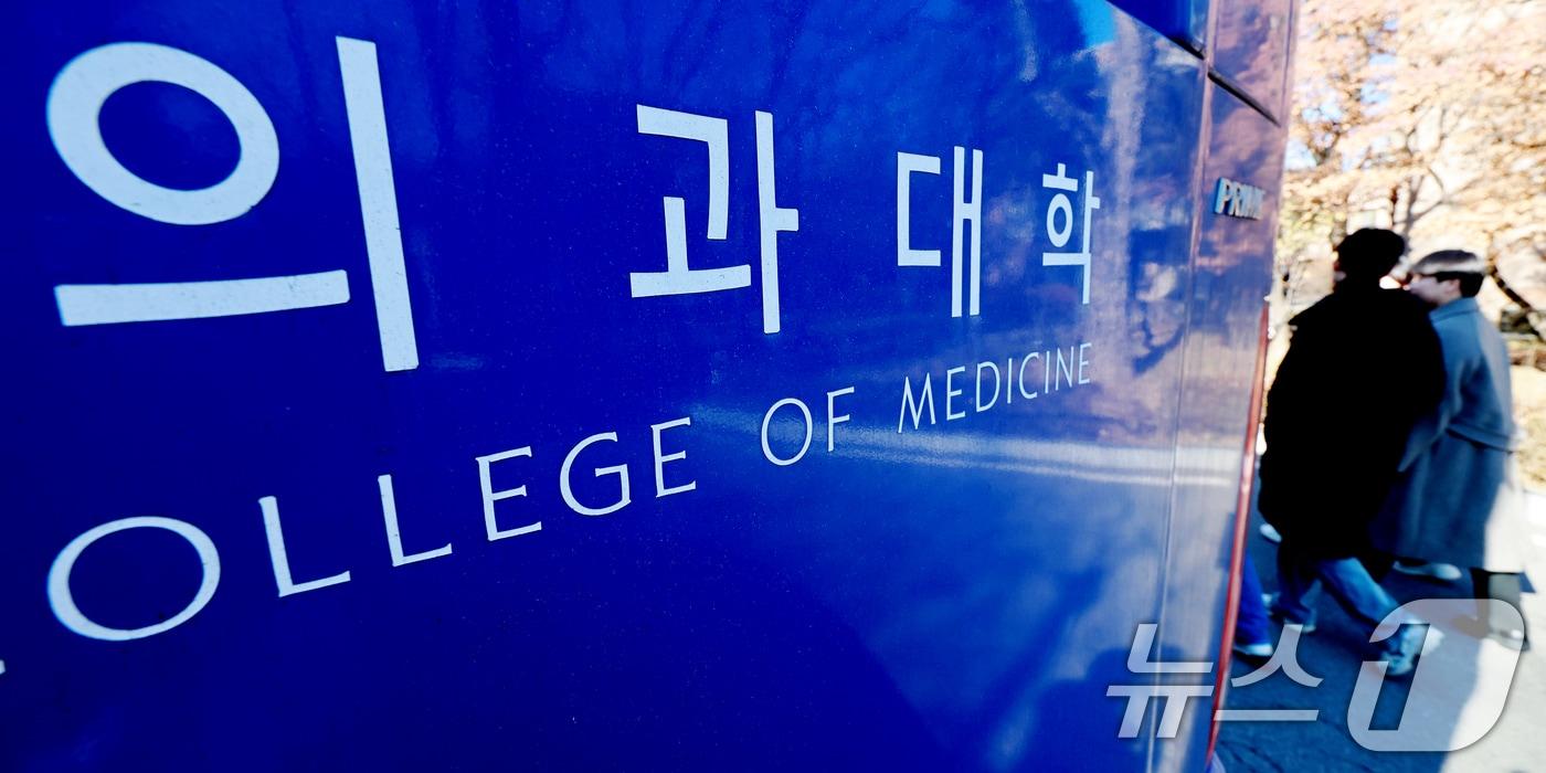 서울 시내 의과대학의 모습. 2025.12.30/뉴스1 ⓒ News1 이호윤 기자