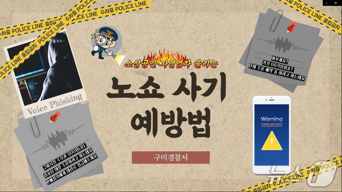 구미경찰서가 제작한 노쇼 사기 예방법 홍보영상 캡쳐(구미경찰서 제공. 재판매 및 DB 금지)2025.12.30/뉴스1