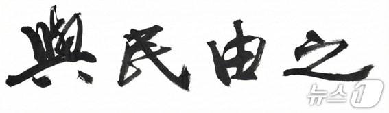 본문 이미지 - 전북도가 2026년 도정 운영의 방향을 담은 신년 사자성어로 '여민유지(與民由之)'를 선정했다.(전북도제공. 재판매 및 DB금지)2025.12.30/뉴스1