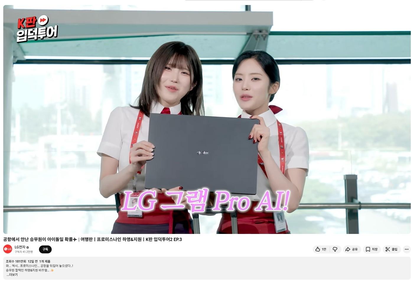 본문 이미지 - LG전자 자체 콘텐츠 'K판 입덕투어 시즌2'(LG전자 유튜브 채널). ⓒ 뉴스1