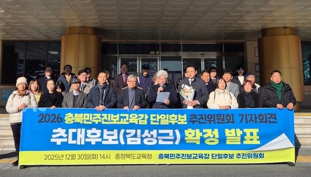 본문 이미지 - 30일 오후 충북교육청 앞에서 열린 '충북민주진보교육감 단일후보 추진위원회' 기자회견에서 단일 후보로 확정된 김성근 전 충북교육청 부교육감(앞줄 왼쪽에서 6번째)이 수락 연설을 하고 있다.2025.12.30/뉴스1