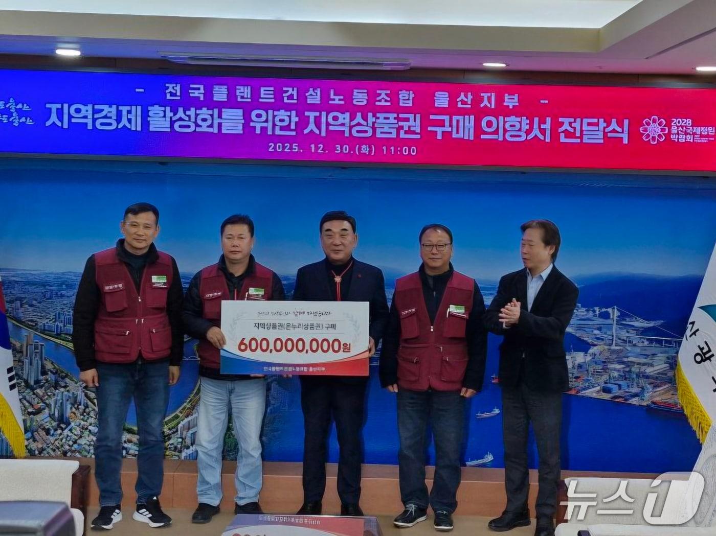 본문 이미지 - 민주노총 전국플랜트건설노동조합 울산지부가 30일 울산시청에서 6억 원 규모의 온누리상품권 구매 의향서를 전달하며 기념촬영을 하고 있다.(민주노총 전국플랜트건설노동조합 울산지부 제공. 재판매 및 DB금지)/뉴스1