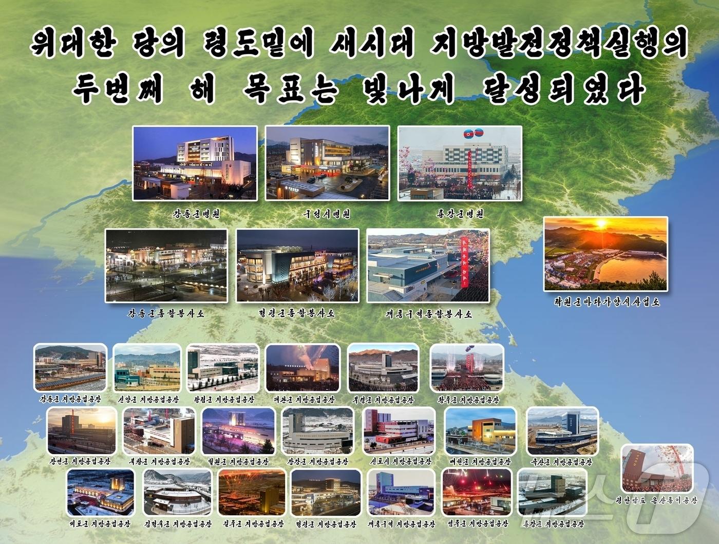 본문 이미지 - (평양 노동신문=뉴스1) = 북한 노동당 기관지 노동신문은 31일 "위대한 당의 영도 밑에 새 시대 지방발전 정책 실행의 두 번째 해 목표가 빛나게 달성됐다"라고 선전했다. [국내에서만 사용가능. 재배포 금지. DB 금지. For Use Only in the Republic of Korea. Redistribution Prohibited] rodongphoto@news1.kr